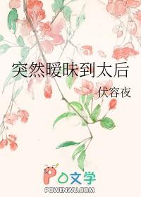 突然暧昧到太后作者伏容夜