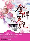 摄政王的王牌宠妃