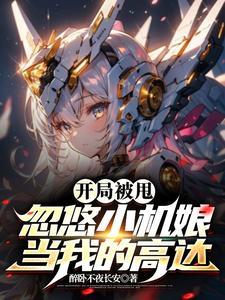 我的机娘超凶人物