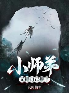 小师弟把自己埋了免费阅读