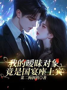 我的暧昧对象竟是国宴座上宾完整