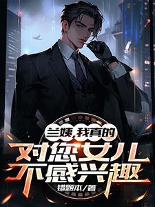 兰姨娘喜欢爸爸吗