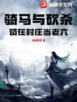 骑马与砍杀村庄建设