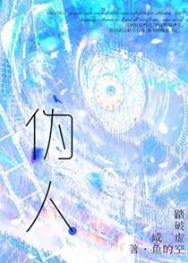 伪人规则有什么规则