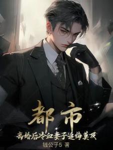 短剧离婚后冷傲前妻悔不当初合集
