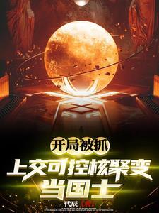 开局上交可控核聚变技术震惊全球