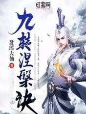 九转涅盘诀txt奇书网