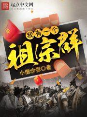 我有祖宗十八代免费