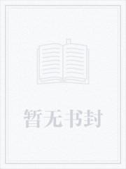 侯门美妾全文po