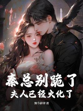 秦总夫人找你离婚短剧