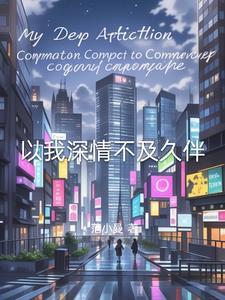 夫人在上总裁请接招免费阅读