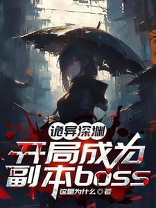 诡异深渊:开局成为副本boss