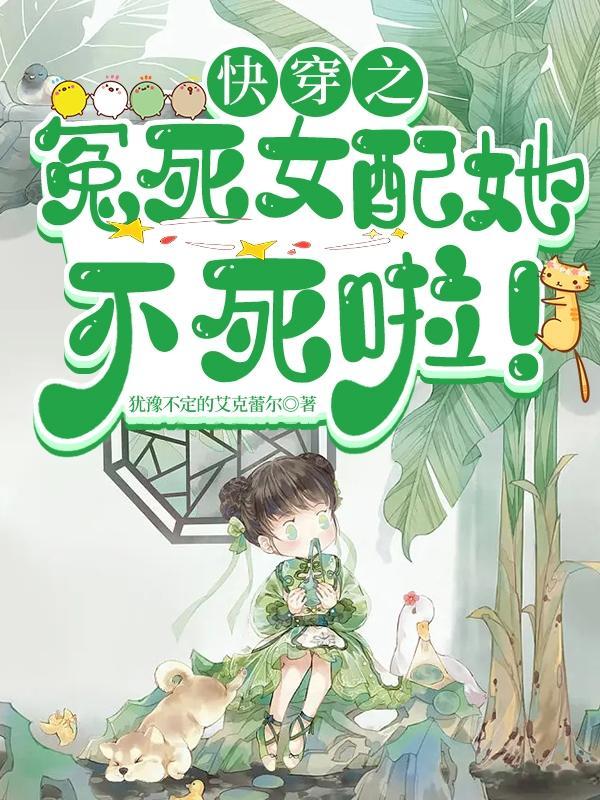 快穿之冤死女配她不死啦!