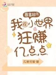 暴富超市:我在小世界狂赚亿点点